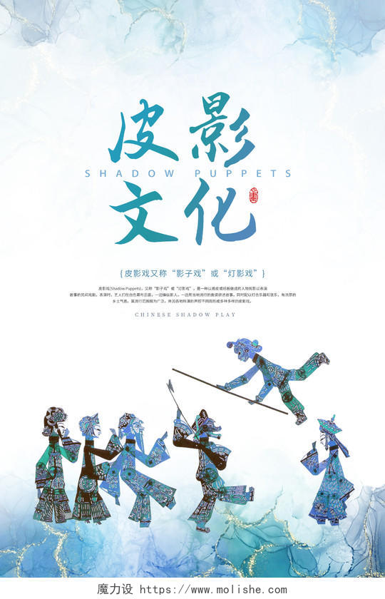 水彩蓝色皮影文化中国皮影中国传统皮影戏海报